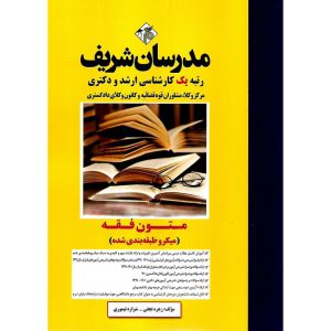 خرید کتاب متون فقه (میکروطبقه بندی شده) مدرسان شریف