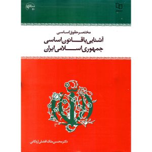 خرید کتاب مختصر حقوق اساسی و آشنایی با قانون اساسی جمهوری اسلامی ایران