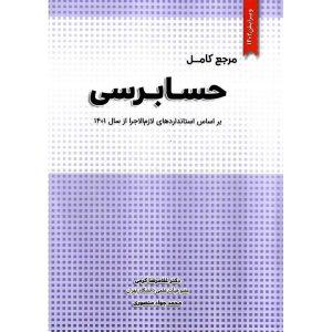 خرید کتاب مرجع کامل حسابرسی، غلامرضا کرمی، محمد جواد منصوری، نگاه دانش