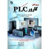 خرید کتاب مرجع کامل کارور PLC (درجه 2)