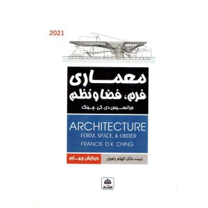خرید کتاب معماری فرم، فضا و نظم (ویرایش چهارم 2021)