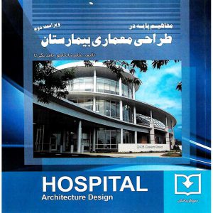 خرید کتاب مفاهیم پایه در طراحی معماری بیمارستان (ویراست دوم)