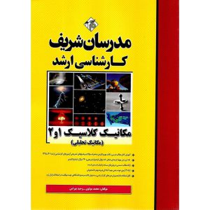 خرید کتاب مکانیک کلاسیک 1 و 2 (مکانیک تحلیلی) مدرسان شریف