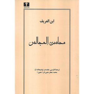 کتاب محاسن المجالس نویسنده ابن العریف