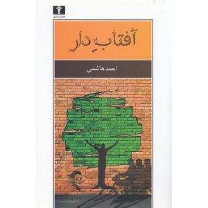 کتاب آفتاب دار نویسنده احمد هاشمی