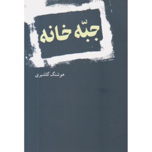 کتاب جبه خانه - هوشنگ گلشیری - نشر نیلوفر