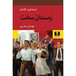 کتاب زمستان سخت نویسنده اسماعیل کاداره ترجمه ی مهستی بحرینی
