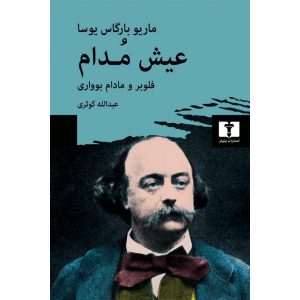 عیش مداوم اثر ماریو بارگاس یوسا