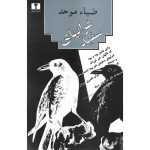 کتاب غرابهای سفید نویسنده ضیا موحد نشرنیلوفر