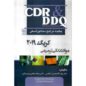 کتاب کتاب CDR و DDQ چکیده مراجع دندانپزشکی مواد دندانی ترمیمی کریگ 2019