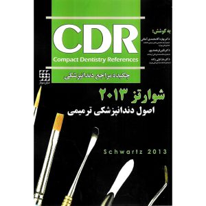 خرید کتاب CDR چکیده مراجع دندانپزشکی اصول دندانپزشکی ترمیمی شوارتز 2013