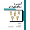 خرید کتاب آناتومی و مورفولوژی دندان