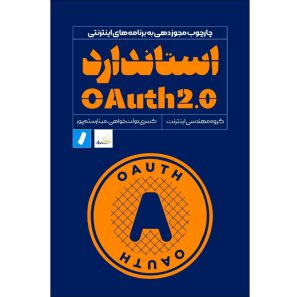 خرید کتاب استاندارد OAuth 2.0 چارچوب مجوزدهی به برنامه های اینترنتی