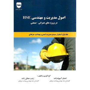 خرید کتاب اصول مدیریت و مهندسی HSE در پروژه های عمرانی-صنعتی جلد اول