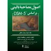 خرید کتاب اصول مصاحبه بالینی براساس DSM-5 جلد دوم بیمار مشکل