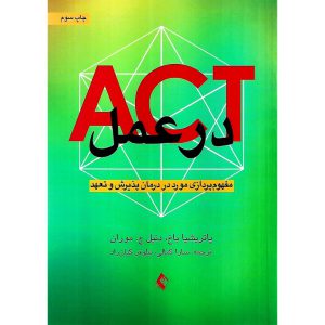 خرید کتاب اکت ACT در عمل
