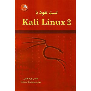 خرید کتاب تست نفوذ با Kali Linux 2