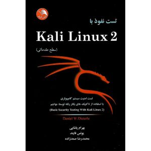 خرید کتاب تست نفوذ با Kali Linux 2 (سطح مقدماتی)