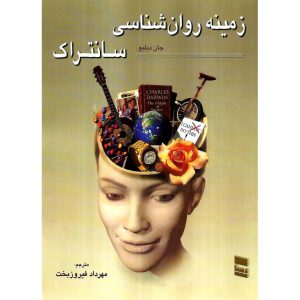 خرید کتاب زمینه روان شناسی سانتراک جلد دوم