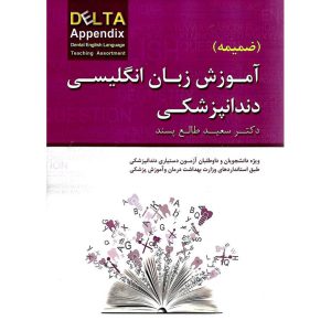 خرید کتاب ضمیمه آموزش زبان انگلیسی دندانپزشکی