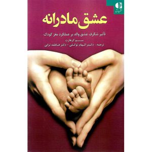 خرید کتاب عشق مادرانه