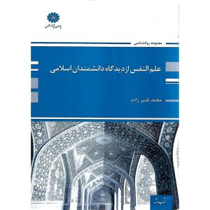 خرید کتاب علم النفس از دیدگاه دانشمندان اسلامی پوران پژوهش