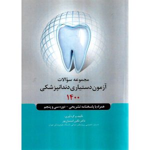 خرید کتاب مجموعه سوالات آزمون دستیاری دندانپزشکی 1400