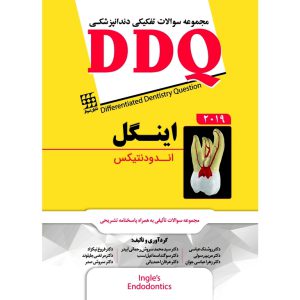 خرید کتاب مجموعه سوالات تفکیکی دندانپزشکی DDQ اندودنتیکس اینگل 2019