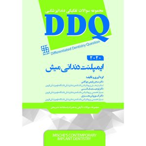 قیمت کتاب مجموعه سوالات تفکیکی دندانپزشکی DDQ ایمپلنت دندانی میش 2020