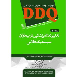 خرید کتاب مجموعه سوالات تفکیکی دندانپزشکی DDQ تدابیر دندانپزشکی در بیماران سیستمیک فالاس 2018