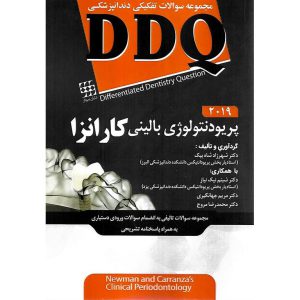 خرید کتاب مجموعه سوالات تفکیکی دندانپزشکی DDQ پریودنتولوژی بالینی کارانزا 2019
