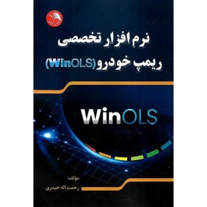 خرید کتاب نرم افزار تخصصی ریمپ خودرو (WinOLS)