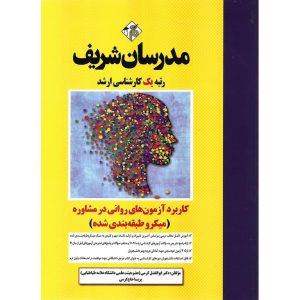 خرید کتاب کاربرد آزمون های روانی در مشاوره (میکروطبقه بندی شده) مدرسان شریف