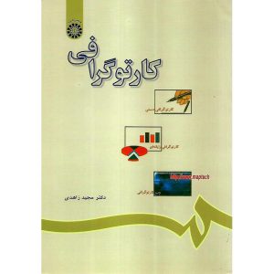 خرید کتاب کارتوگرافی مجید زاهدی