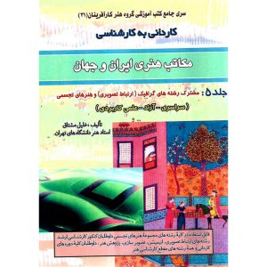خرید کتاب کاردانی به کارشناسی مکاتب هنری ایران و جهان