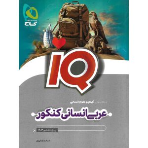 قیمت کتاب IQ عربی انسانی کنکور گاج