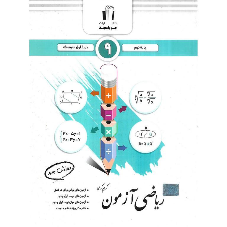 ریاضی آزمون نهم جویامجد