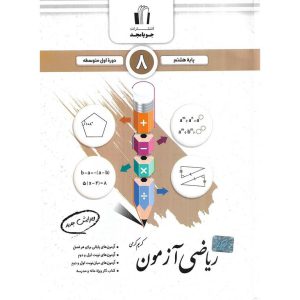 قیمت کتاب ریاضی آزمون هشتم جویامجد