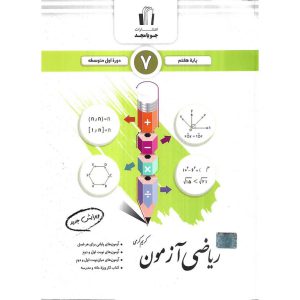 قیمت کتاب ریاضی آزمون هفتم جویامجد