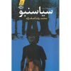 سیاسنبو (مجموعه داستان) اثر محمدرضا صفدری