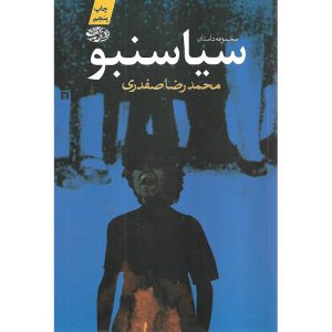 سیاسنبو (مجموعه داستان) اثر محمدرضا صفدری
