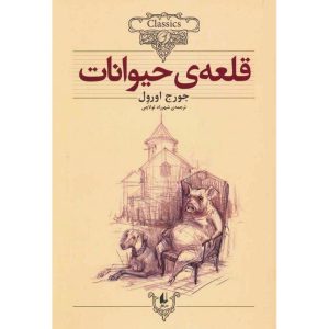 کتاب قلعه ی حیوانات (کلکسیون کلاسیک 26)