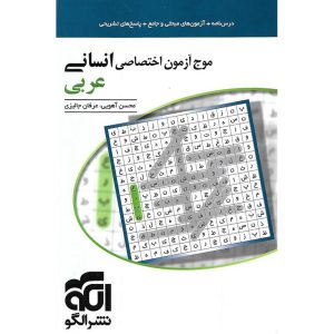 قیمت کتاب موج آزمون اختصاصی انسانی عربی نشرالگو
