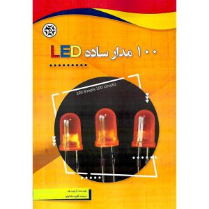 خرید کتاب 100 مدار ساده LED