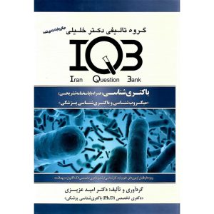 خرید کتاب IQB باکتری شناسی (همراه با پاسخنامه تشریحی)