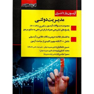 خرید کتاب آزمون یار دکتری مدیریت دولتی 91 تا 1401