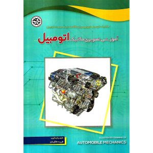 خرید کتاب آموزش تصویری مکانیک اتومبیل