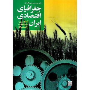 خرید کتاب جغرافیای اقتصادی ایران