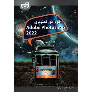 خرید کتاب خودآموز تصویری ادوب فتوشاپ Adobe Phothoshop 2022