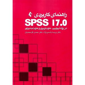 خرید کتاب راهنمای کاربردی SPSS 17.0 در روانشناسی، علوم تربیتی و علوم اجتماعی